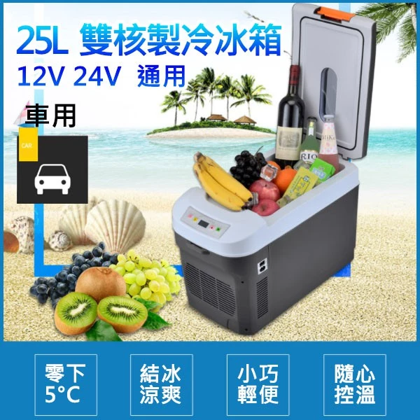 【高總裁LED 】台灣現貨 車用行動冰箱 25L 雙核心製冷冰箱 12~24V 冷暖兩用 大容量 車充 車載冰箱