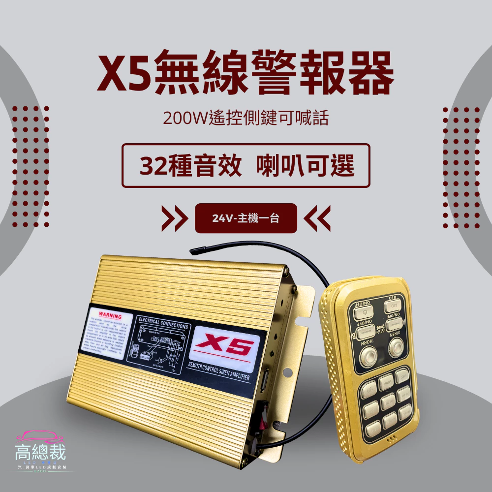【高總裁LED 】台灣現貨 200W X5無線遙控警報器 24V 車載 車用 警報器 警笛 喇叭 警報擴音器 警報器