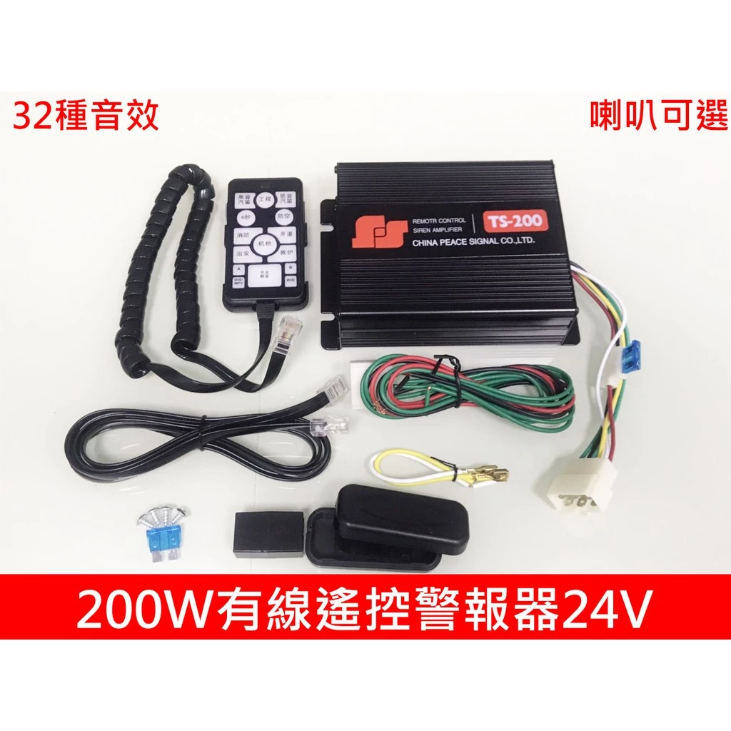 【高總裁LED 】台灣現貨 200W 有線遙控警報器 24V 車載 車用 警報器 警笛 喇叭 警報擴音器 警報器