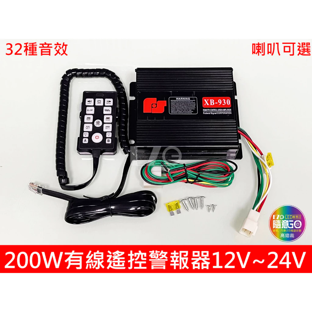 【高總裁LED 】台灣現貨 200W 有線遙控警報器 12V 24V 車載 車用 警報器 警笛 喇叭 警報擴音器