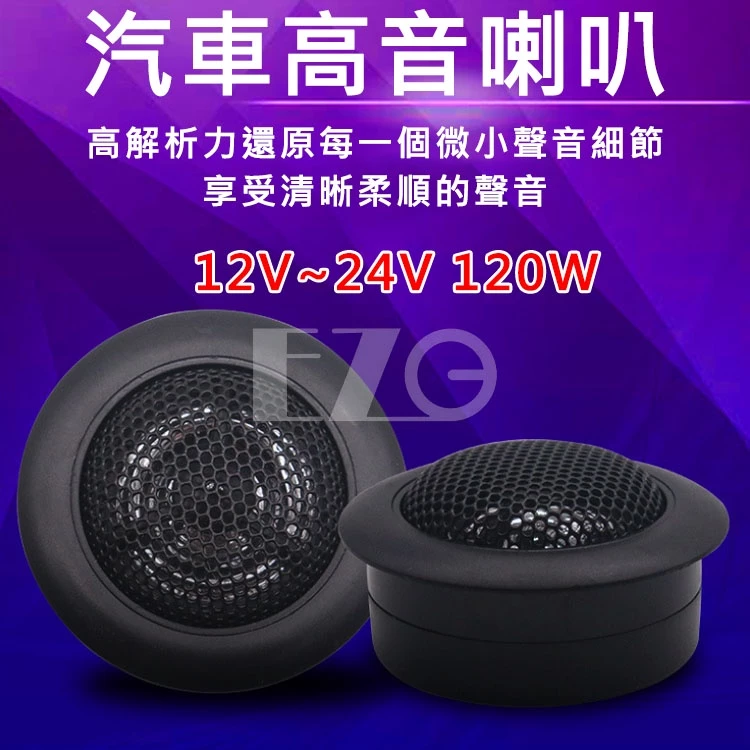 【高總裁LED】台灣現貨 汽車高音喇叭 1吋 2入盒裝 12V 24V 120w改裝車用 高音頭音響 高總裁LED