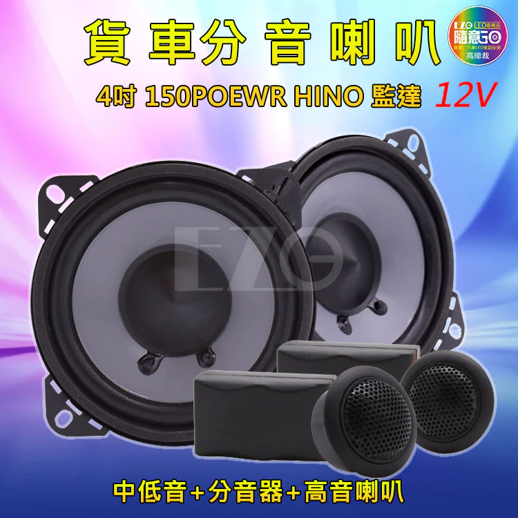 分音喇叭 4吋 5吋 中低音 高音 車音響改裝 大功率高中重低音喇叭 改裝揚聲器 車用喇叭【高總裁LED 】台灣現貨