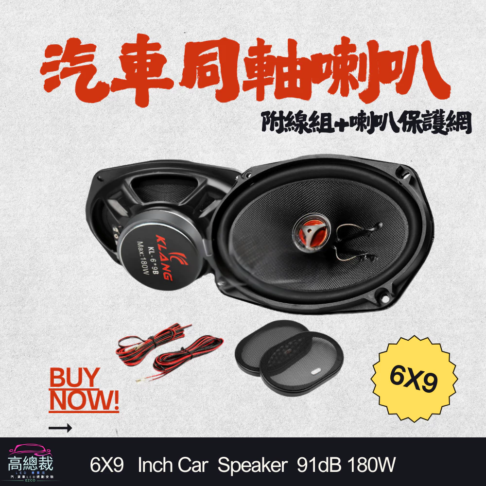 【高總裁LED 】台灣現貨 同軸喇叭 6x9吋 附網 車音響 大功率高中重低音喇叭 揚聲器 車用喇叭 喇叭