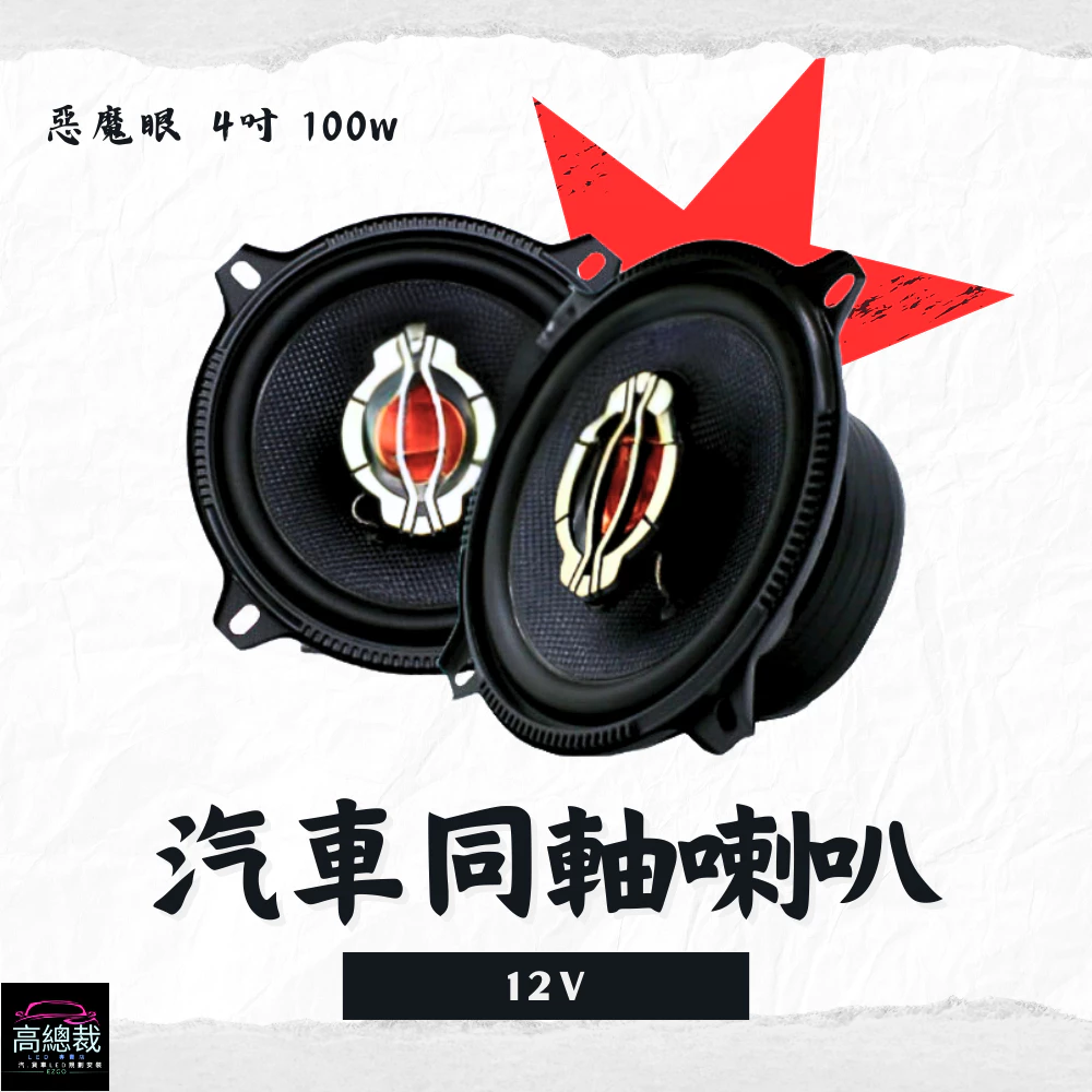 【高總裁LED 】台灣現貨 同軸喇叭 4吋 惡魔眼 車音響 大功率高中重低音喇叭 揚聲器 車用喇叭 喇叭