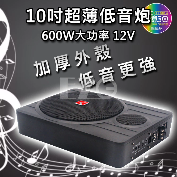 【高總裁LED 】台灣現貨 10吋帶高音喇叭 600W超薄低音炮 重低音 直條紋 蝴蝶結 含高音喇叭 汽車 轎車 超薄
