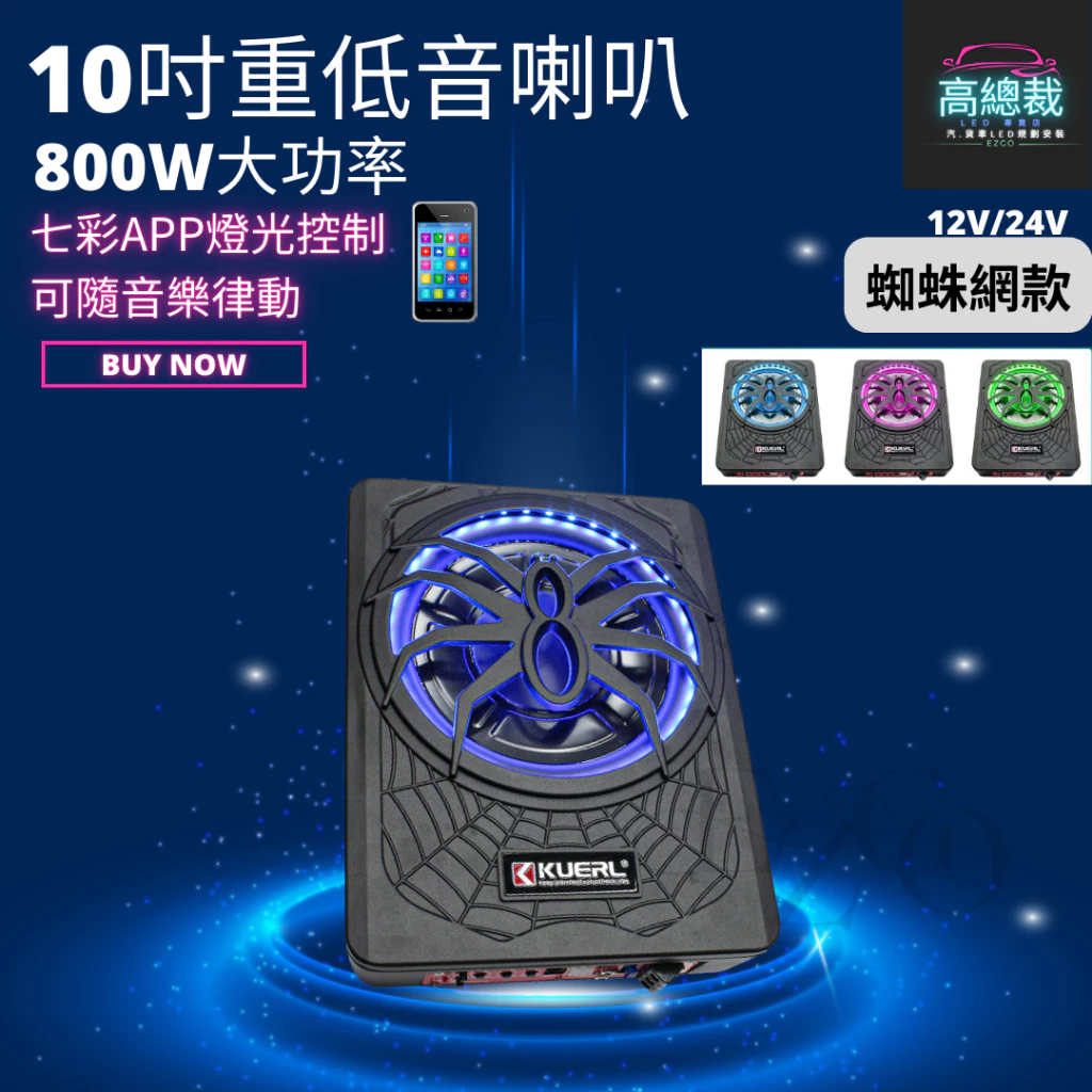 【高總裁LED 】台灣現貨 800W超薄低音炮 黑蜘蛛 大功率 重低音 高音 12V 24V 10吋 重低音音響 喇叭