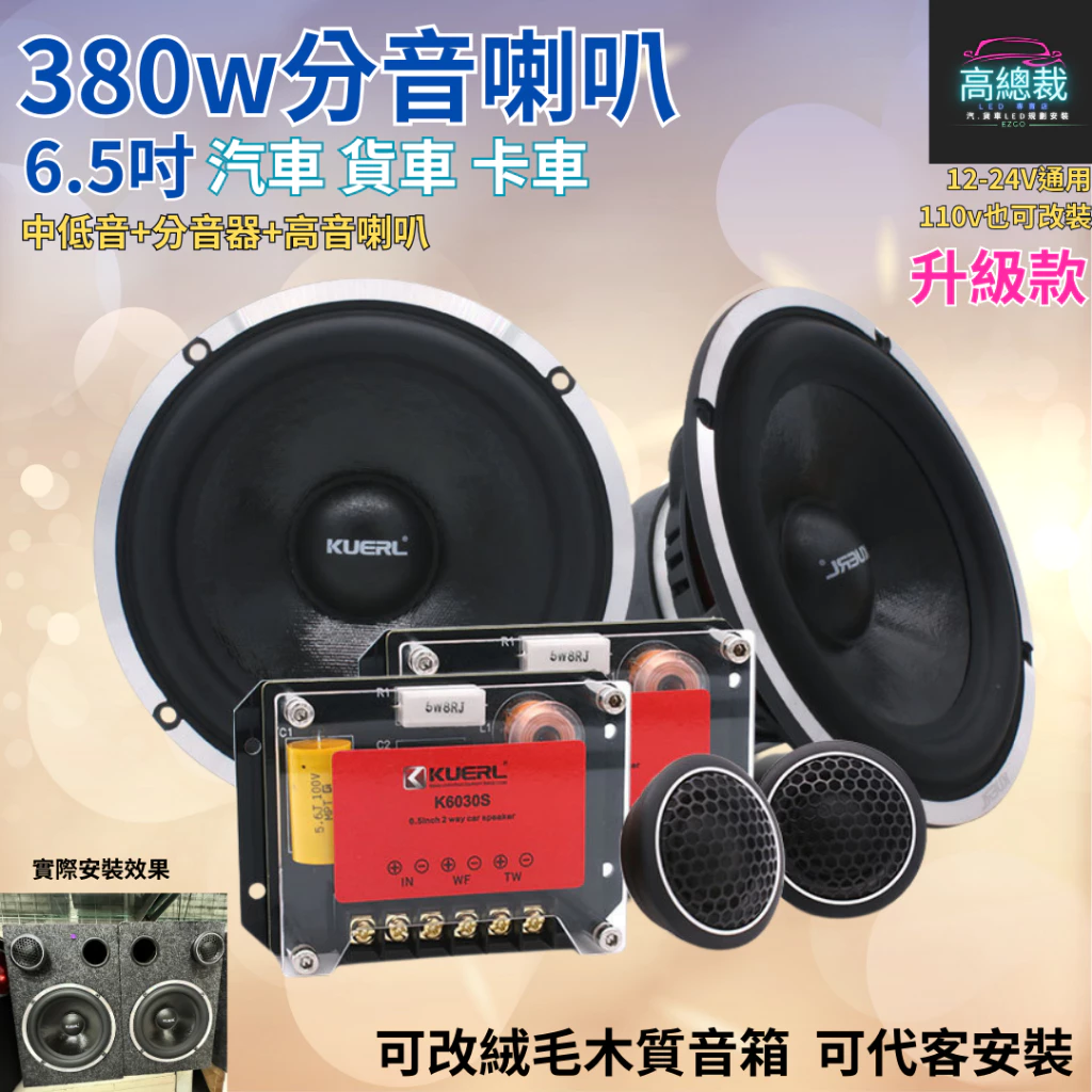380w分音喇叭升級款 6.5吋 中低音 高音 車音響改裝 大功率高中重低音喇叭 改裝揚聲器【高總裁LED 】台灣現貨