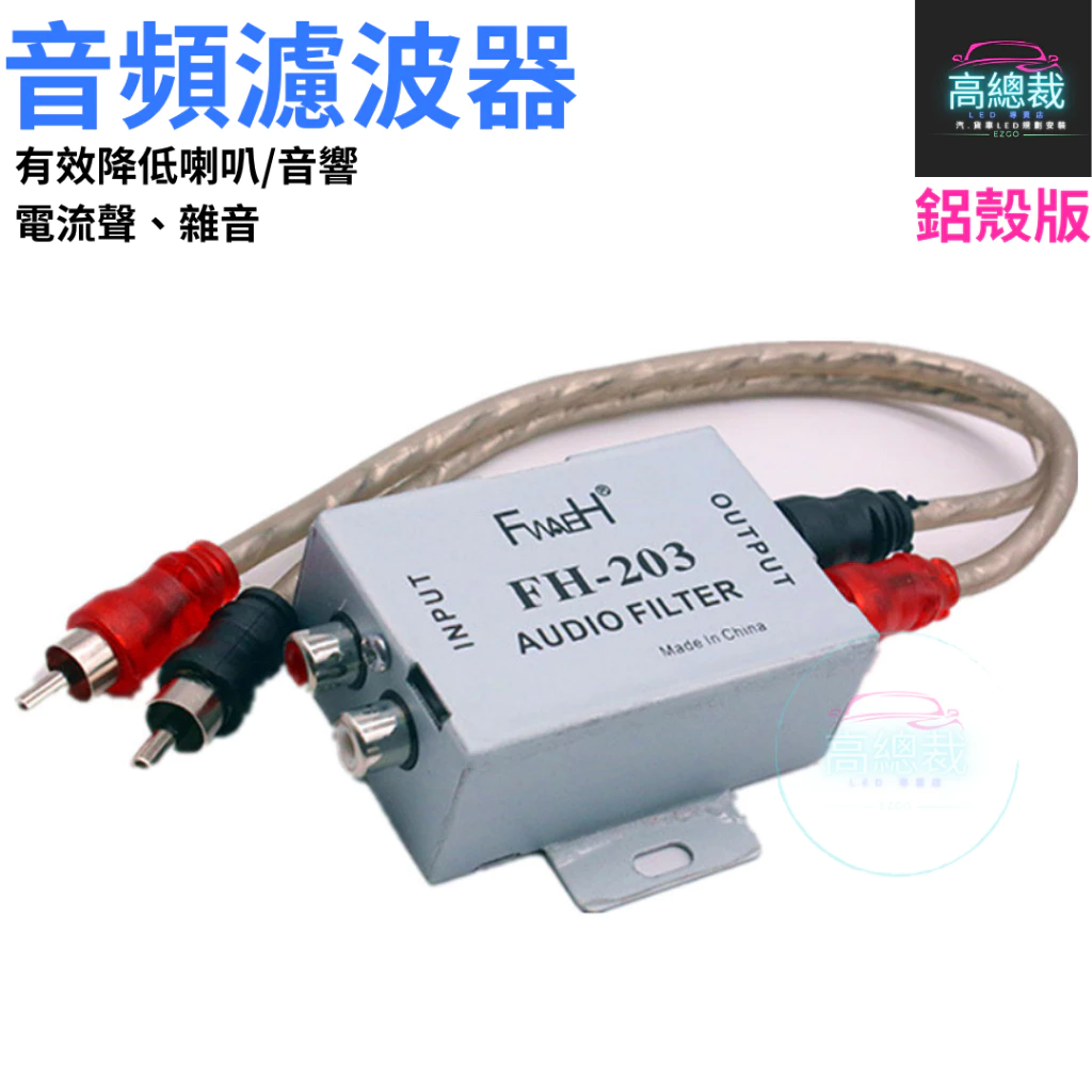 汽車音響音頻濾波器 消除汽車音響喇叭 重低音喇叭 擴大機等引起的雜音 咻咻聲 電流聲 【高總裁LED 】台灣現貨