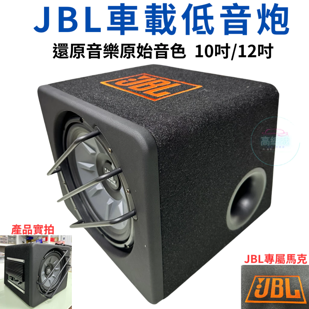 JBL車載低音炮 10吋 12吋 12V 1000W 重低音喇叭 低音炮 汽車 改裝音響 【高總裁LED 】台灣現貨