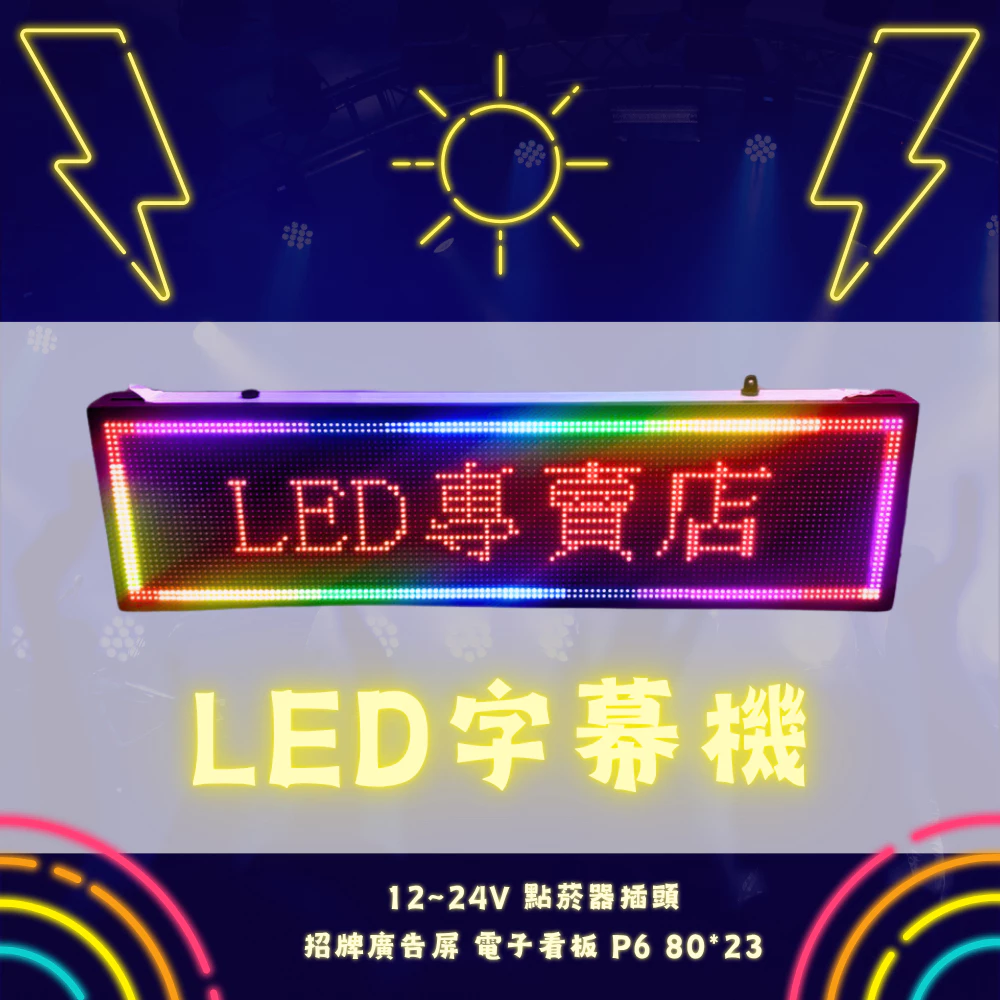 【高總裁LED 】台灣現貨 LED字幕機P6 80*23 跑馬燈 全彩 12~24V 點菸器插頭 招牌廣告屏 電子看板