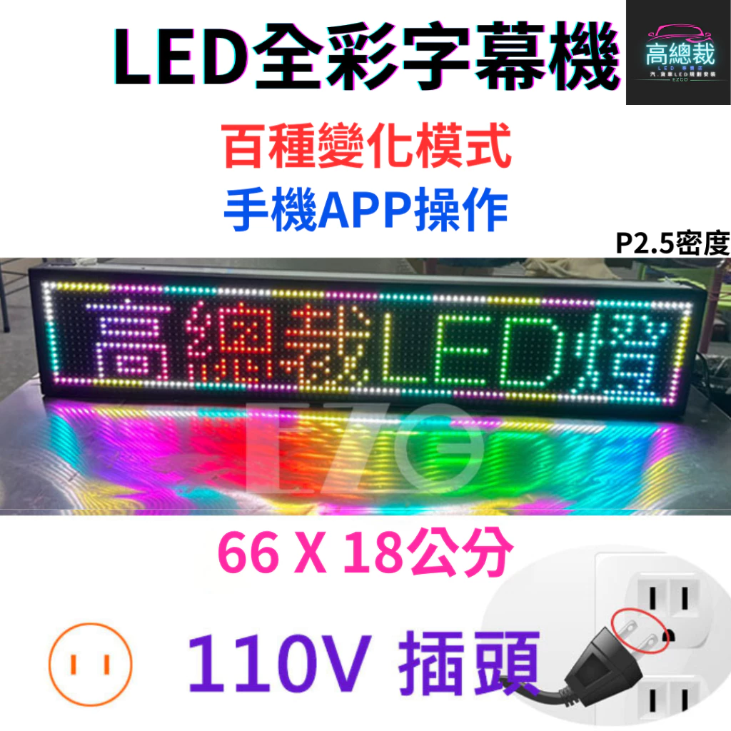 LED字幕機 66X18 跑馬燈 全彩 110v 家用插頭 招牌 廣告屏 電視牆 電子看板 數位看板