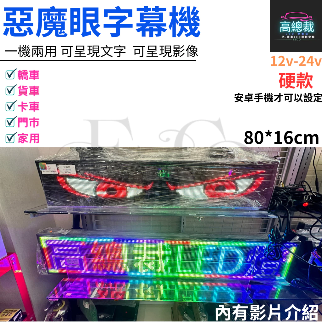 【高總裁LED 】台灣現貨 LED字幕機P4 80*16 惡魔之眼 全彩 12~24V 點菸器插頭 全彩屏 電子看板