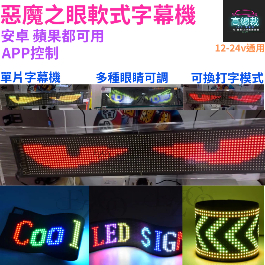 【高總裁LED 】台灣現貨 惡魔眼 軟板柔性LED屏 USB 點菸插頭 字幕機 台灣獨家代理 君同科技授權 超薄款字幕機