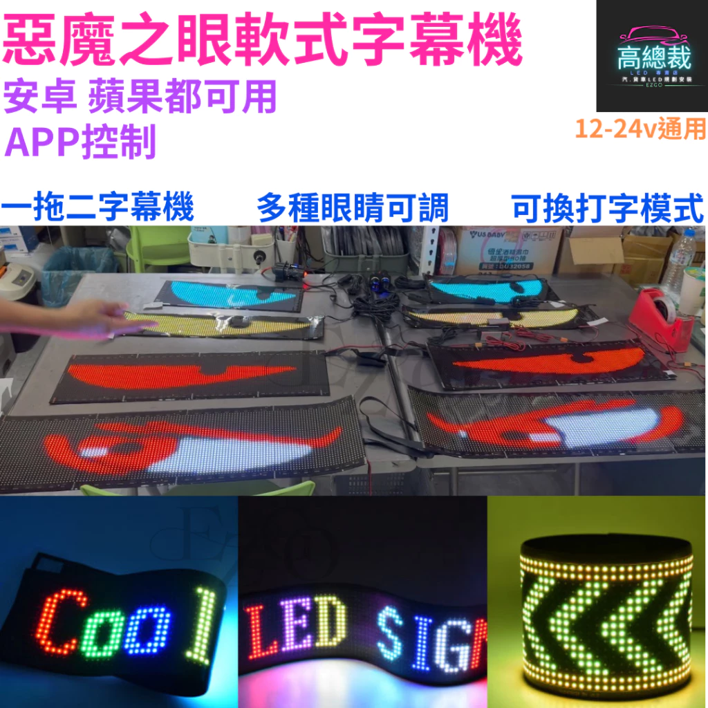 【台灣現貨】惡魔眼 LED軟板字幕機 一拖二 訂製款 USB 點菸插頭 字幕機 實體門市 台灣獨家代理 君同科技授權