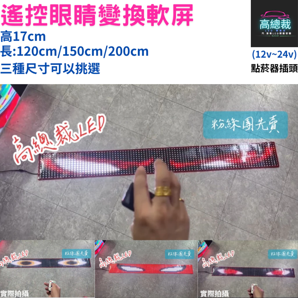 【高總裁LED】台灣現貨 遙控眼睛變換軟屏 惡魔眼 忍者眼 死侍眼 LED 點菸器插頭 31種模式變化 遙控控制