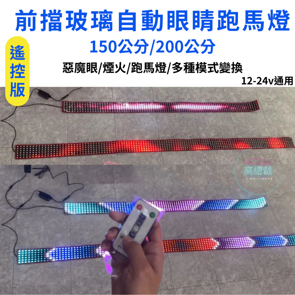 【高總裁LED 】台灣現貨 前檔玻璃自動眼睛跑馬燈 遙控版 軟燈條 12V 24V 惡魔眼 柔光 點菸器插頭 多模式