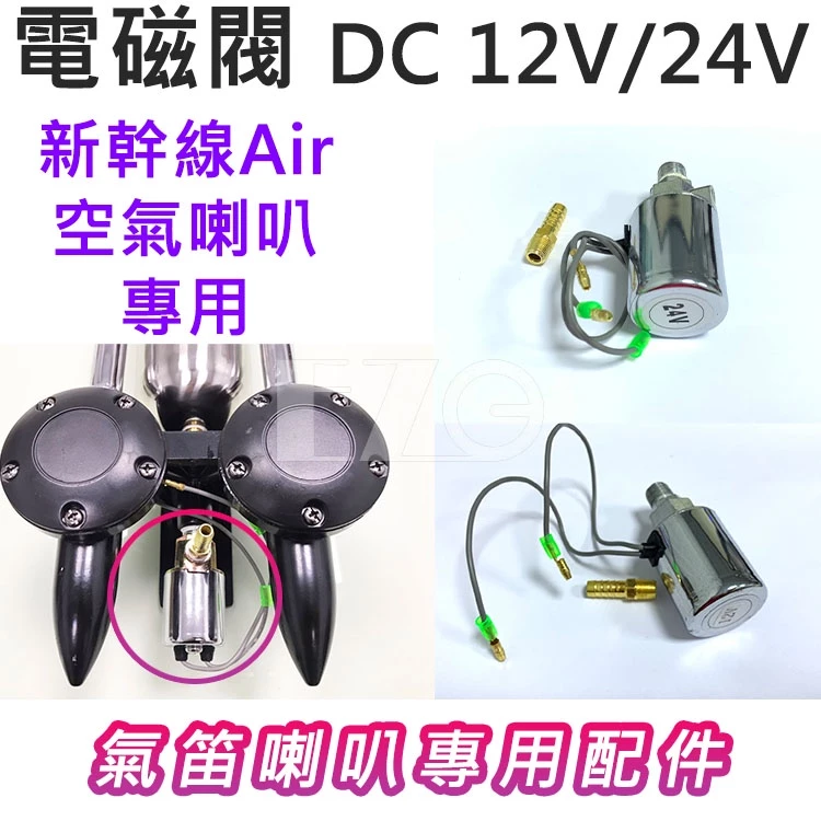 【高總裁LED 】台灣現貨 電磁閥 12~24V 新幹線AIR喇叭 空氣喇叭專用 氣笛喇叭 喇叭 空氣喇叭開關