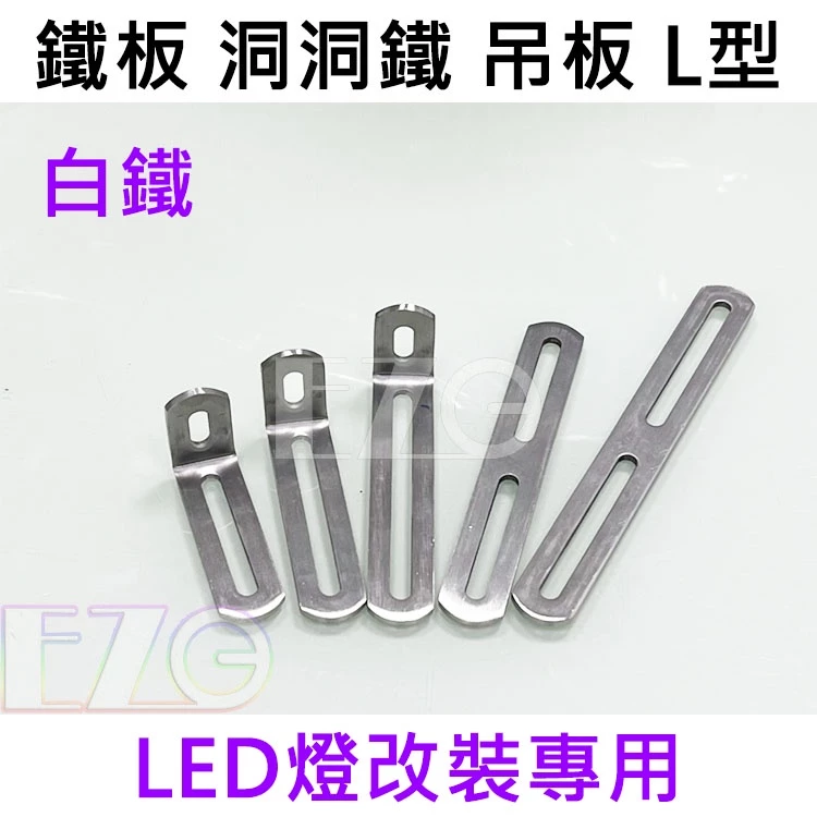 【高總裁LED 】台灣現貨 白鐵板 洞洞鐵 吊板 L型 M5螺絲 M8螺絲 萬能吊板 LED 工作燈 霧燈 固定 支架