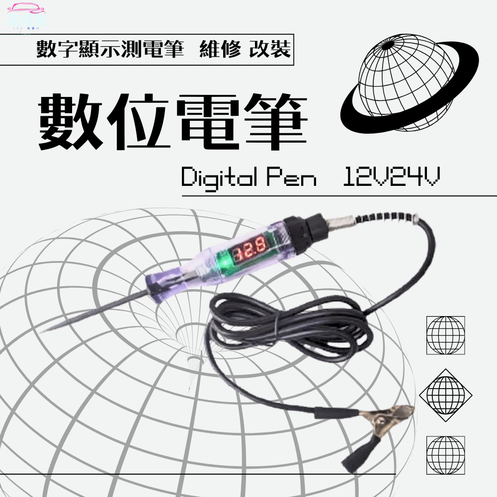 【高總裁LED 】台灣現貨 數位電筆 12V 24V 數字顯示 線路檢修筆 驗電 測電 測電壓 汽車維修 改裝