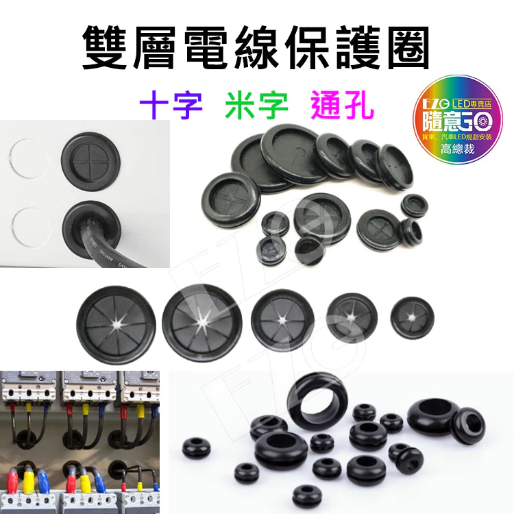 【高總裁LED 】台灣現貨 雙層電線保護圈 十字 米字 通孔 黑色 橡皮圈 橡膠圈 出線環 護線圈 穿線孔護套