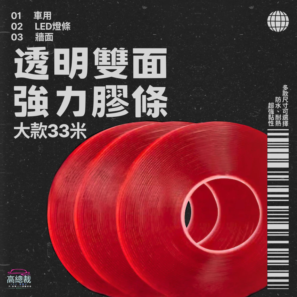 【高總裁LED 】台灣現貨 LED燈條 33米 硬燈條 背膠 車用 防水耐高溫 萬能雙面膠 強力膠帶 防水膠帶