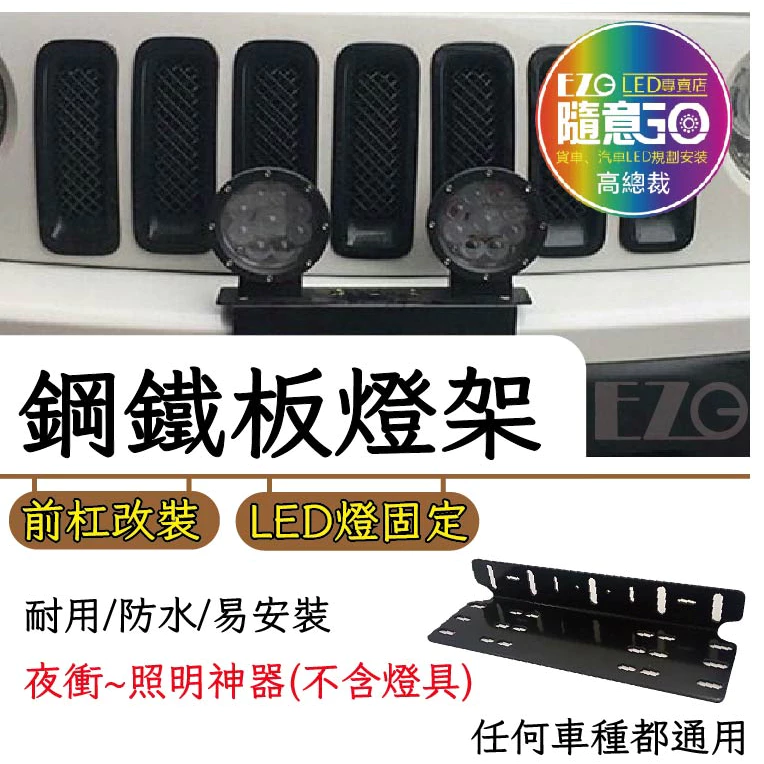 【高總裁LED 】台灣現貨 鋼鐵板燈架 霧燈架 黑色 LED改裝支架 探照燈 露營 車牌照明燈安裝支架 改裝 車牌燈架