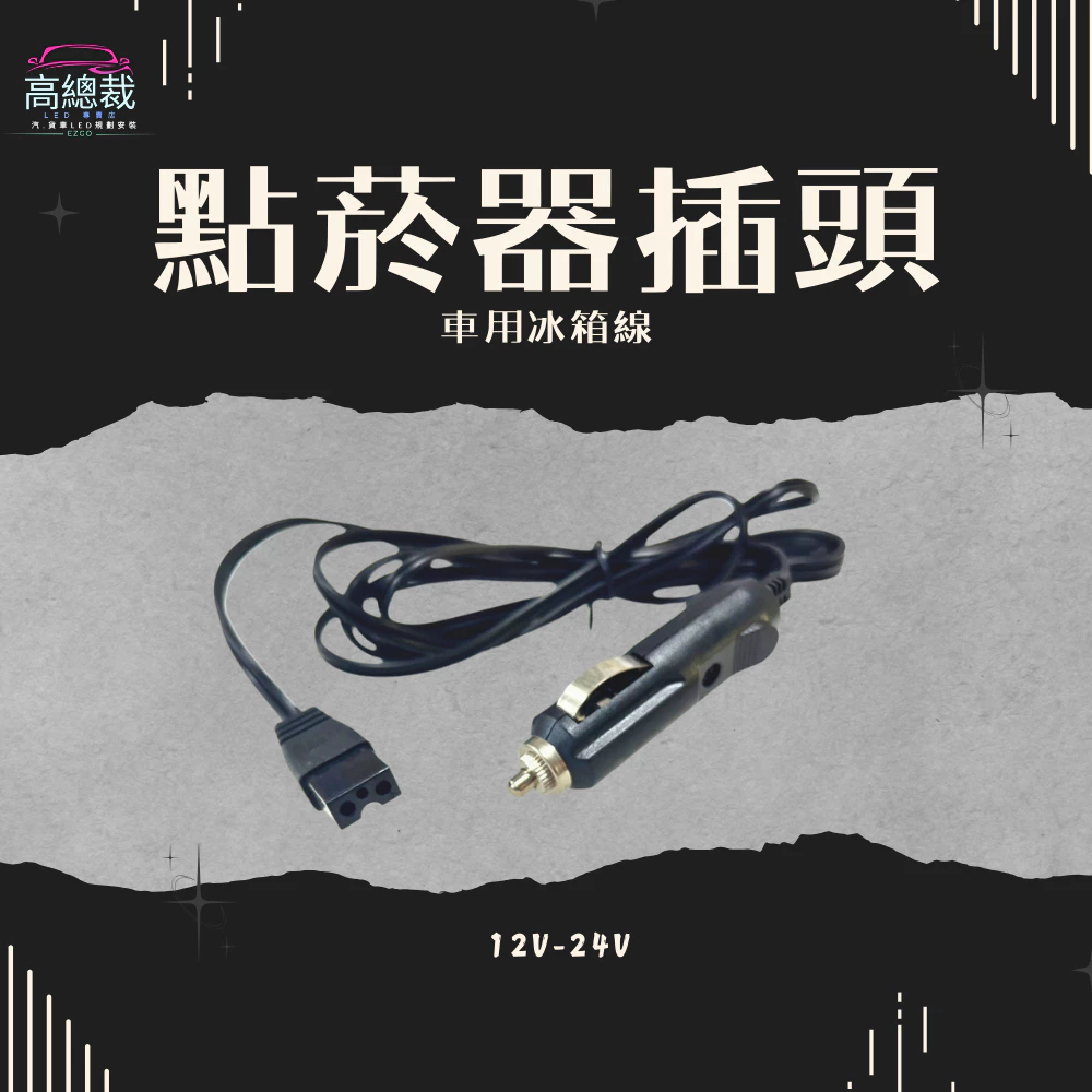 【高總裁LED】台灣現貨 車用冰箱 點菸器 插頭 冰箱線 12V 24V 高總裁LED