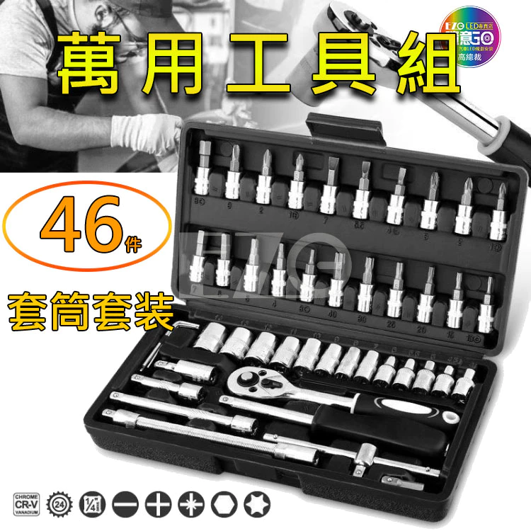 【高總裁LED 】台灣現貨 46件 萬用工具組 套筒 DIY 緊急工具 螺絲 內裝 拆卸 維修工具 工具箱 工具包