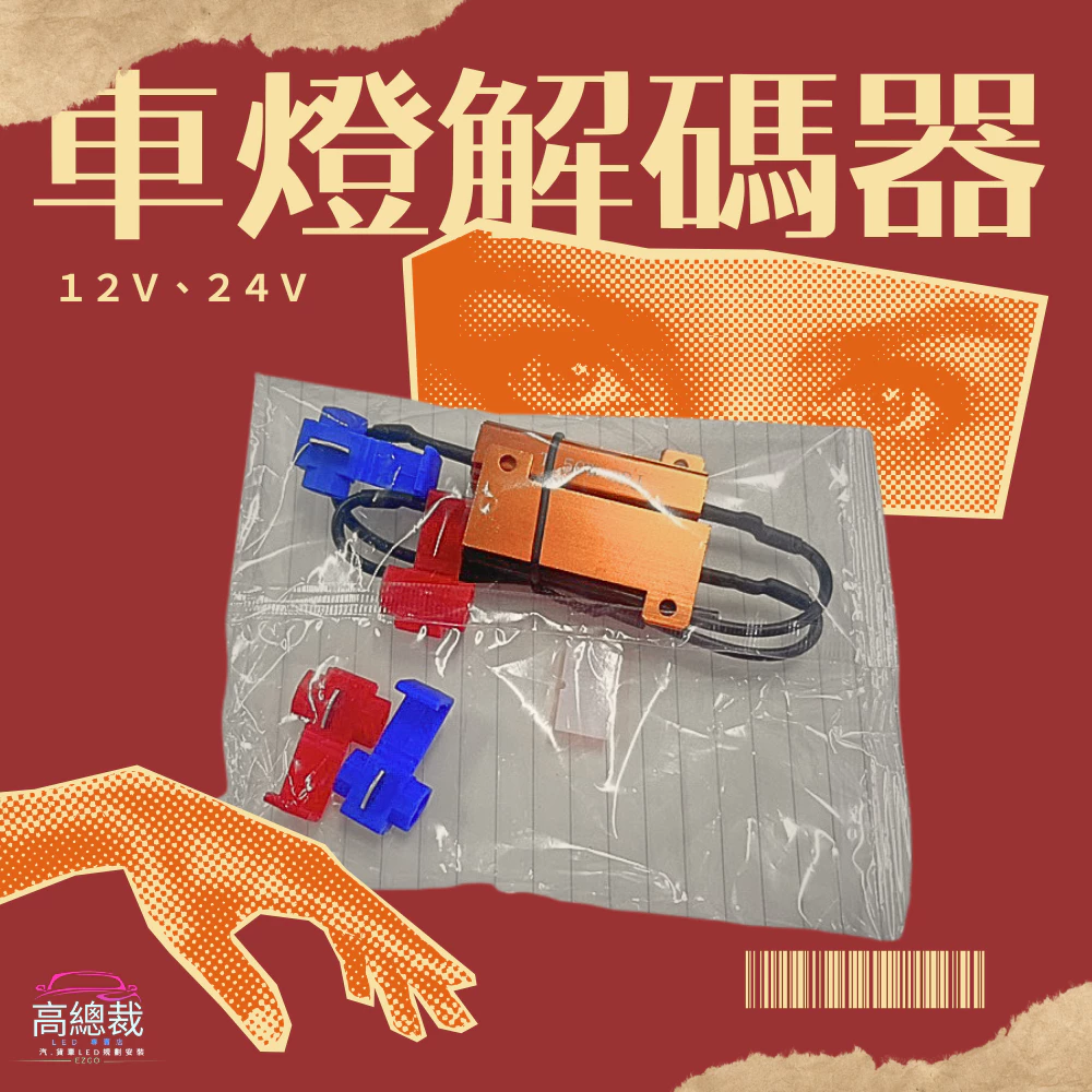 【高總裁LED 】台灣現貨 電阻 12~24V 車燈解碼器 方向燈 防快閃 煞車燈 50W 6歐姆 LED電阻