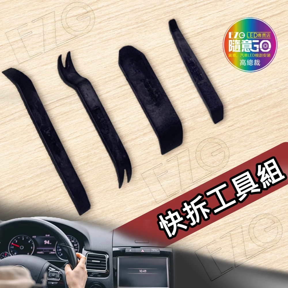 【高總裁LED】台灣現貨 快拆工具組 各式翹板組合 拆卸小零件套組