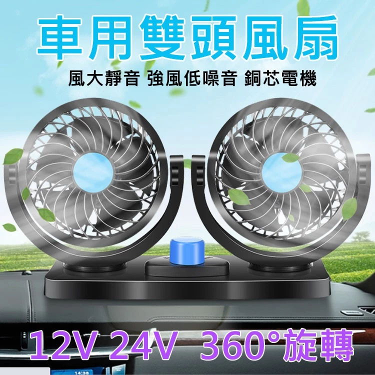 【高總裁LED 】台灣現貨 車用雙頭電風扇 12V 24V 車充 點菸器 二段調速 大風量 靜音風扇 車用風扇
