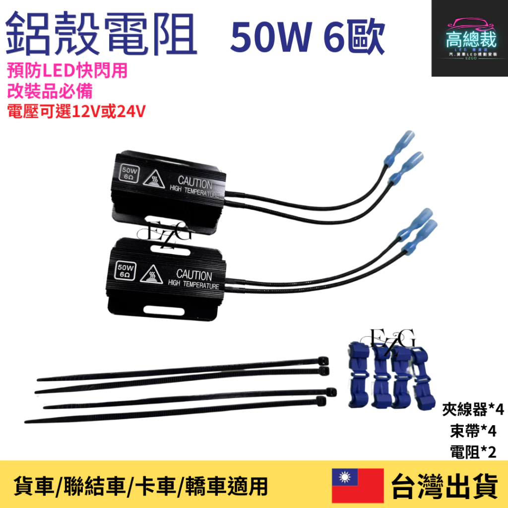 【高總裁LED 】台灣現貨 電阻 12~24V 車燈解碼器 方向燈 防快閃 煞車燈 50W 6歐姆 LED電阻 改裝必備