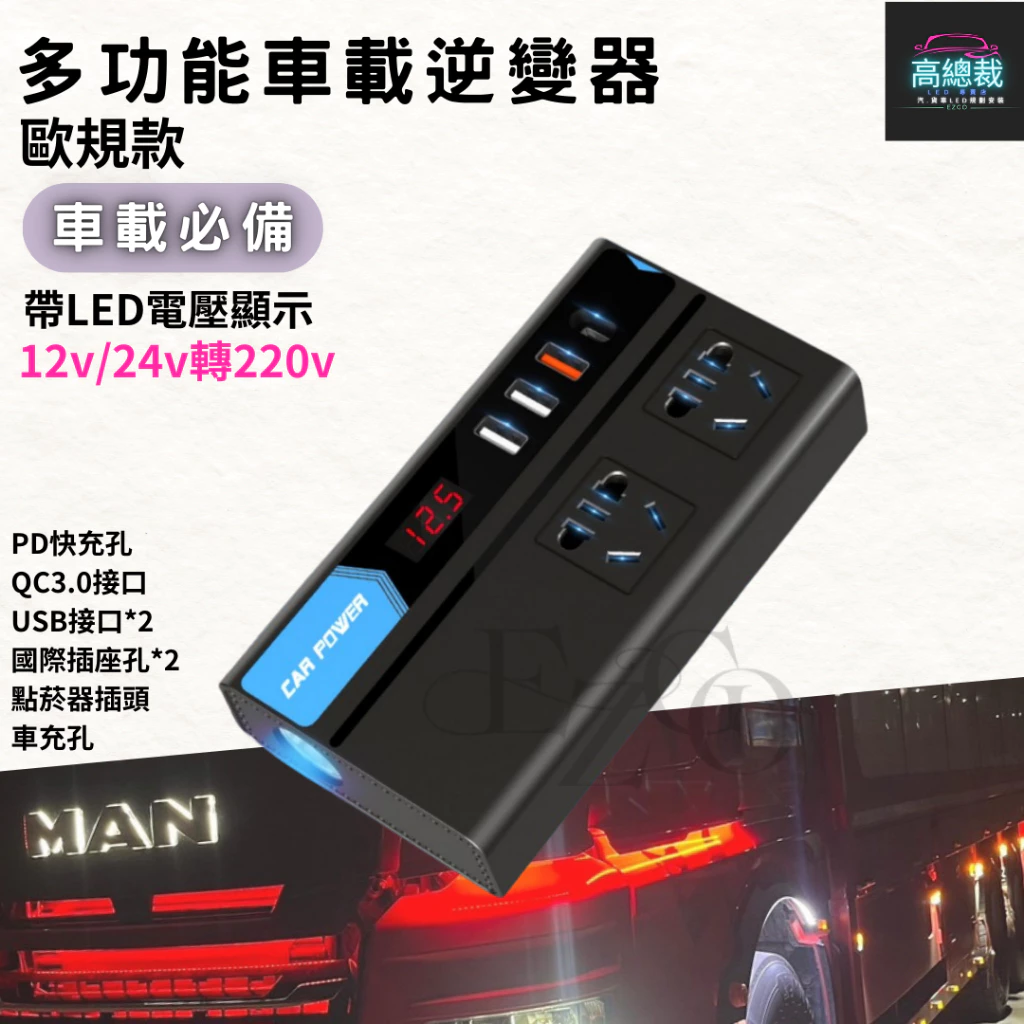 【高總裁LED 】車用逆變器 逆變器 12V24V轉220V 500w電源轉換器 車載逆變器 直流轉交流 汽車電源轉家