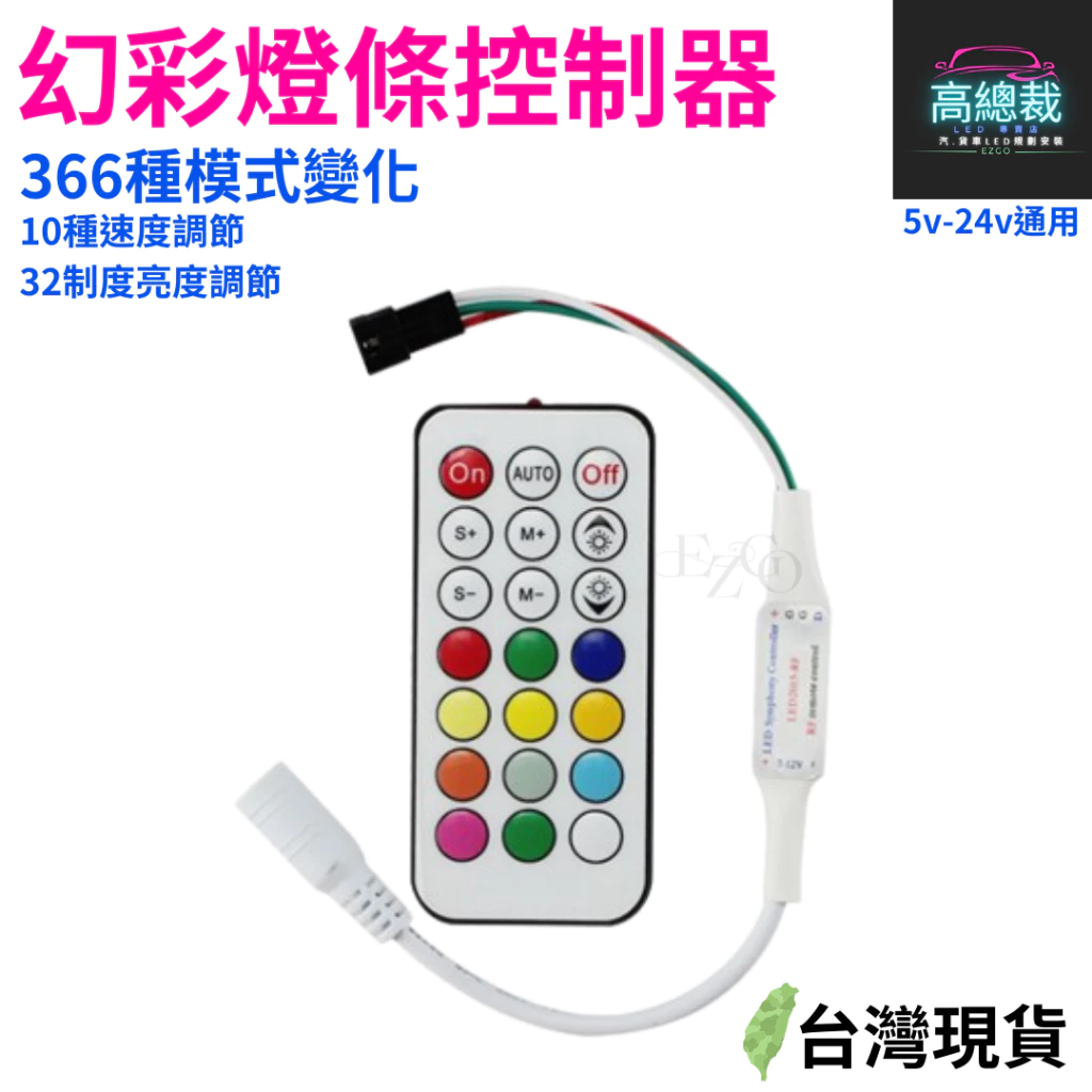 幻彩燈條控制器 DC接頭 366種模式變換 21鍵 燈條 5V-24V 【高總裁LED 】台灣現貨 LED