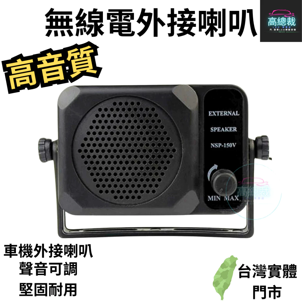 【高總裁LED 】台灣現貨 無線電外接喇叭 高音質外接喇叭 共鳴箱喇叭 濾波器 聲音可調 高音質外接喇叭 車機外接喇叭