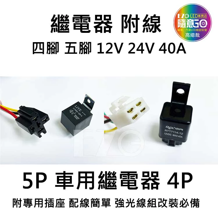 【高總裁LED 】台灣現貨 車用繼電器 附線 12~24V 40A 四腳4P 五腳5P 大電流 線組 強光線組