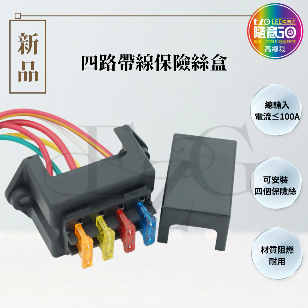 【高總裁LED 】台灣現貨 四路帶線保險絲盒 插片 貼紙 不分正反 接線盒 取電器 取電盒 改裝
