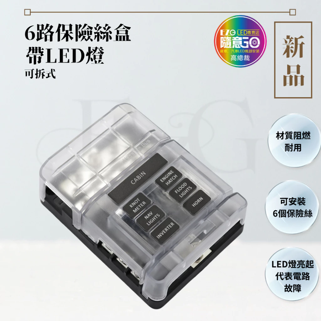 【高總裁LED 】台灣現貨 六路保險絲盒 帶LED燈 中號 可插式插片 貼紙 不分正反 接線盒 取電器 取電盒 改裝