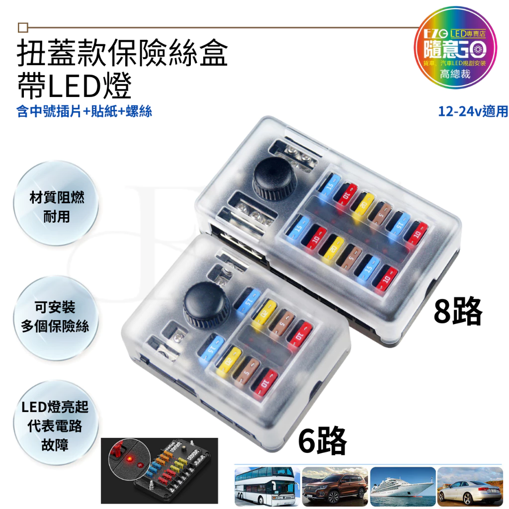 【高總裁LED 】台灣現貨 扭蓋款保險絲盒 6路12路 帶LED燈 中號 可插式插片 不分正反 接線盒 取電器 取電
