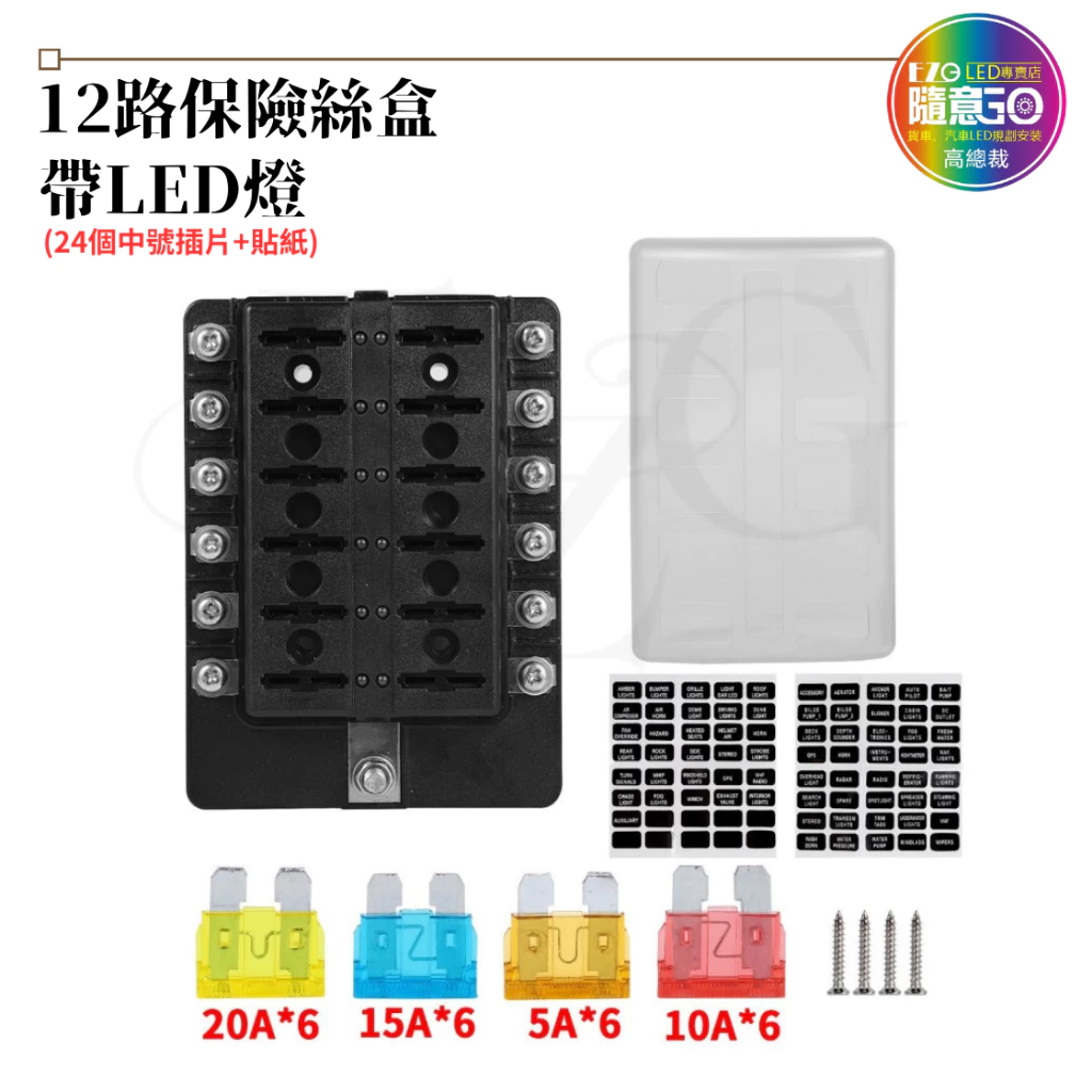 【高總裁LED 】台灣現貨 多路保險絲盒 6路 8路 12路 插片 貼紙 不分正反 接線盒 取電器 取電盒 改裝