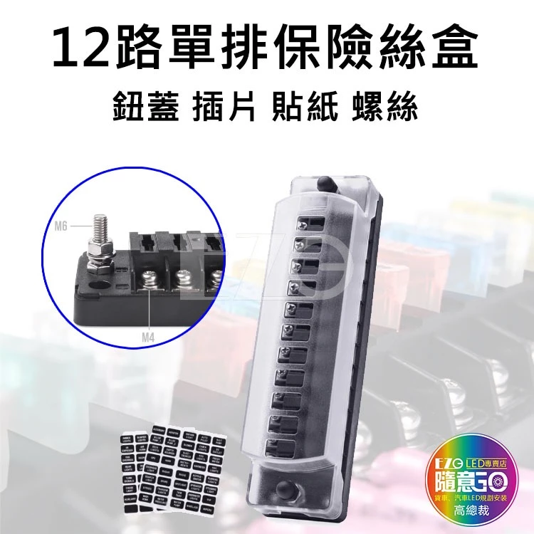 【高總裁LED 】台灣現貨 單排保險絲盒12路 可拆式 中號插片 貼紙 不分正反 接線盒 取電器 取電盒 改裝