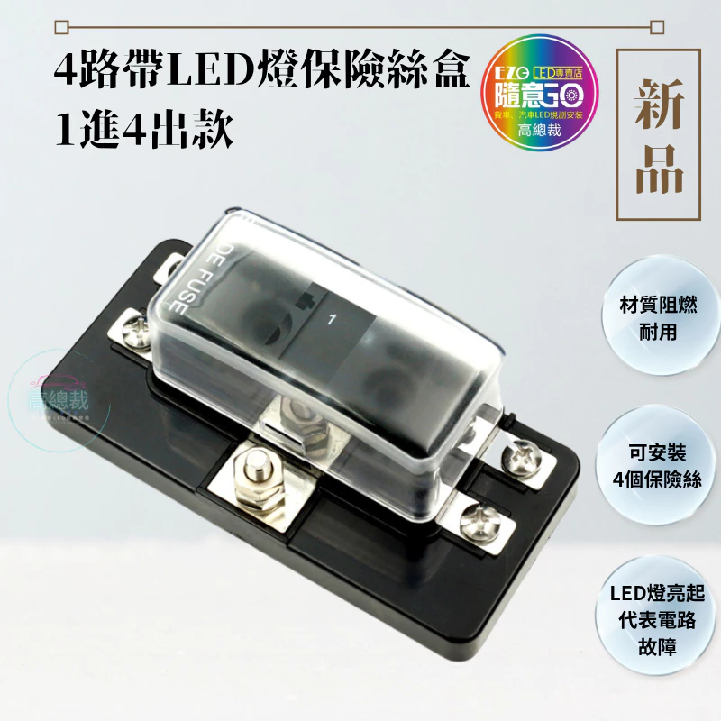 【高總裁LED】台灣現貨 4路 6路LED燈保險絲盒 不分正反 接線盒 卡車 貨車 取電器 取電盒 改裝