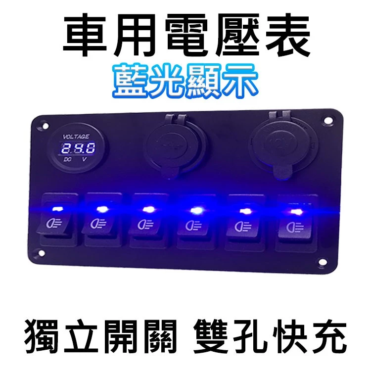 【高總裁LED 】台灣現貨 車用電壓表 獨立開關 快充USB 12V 24V 改裝車開關 開關控制板 6開關