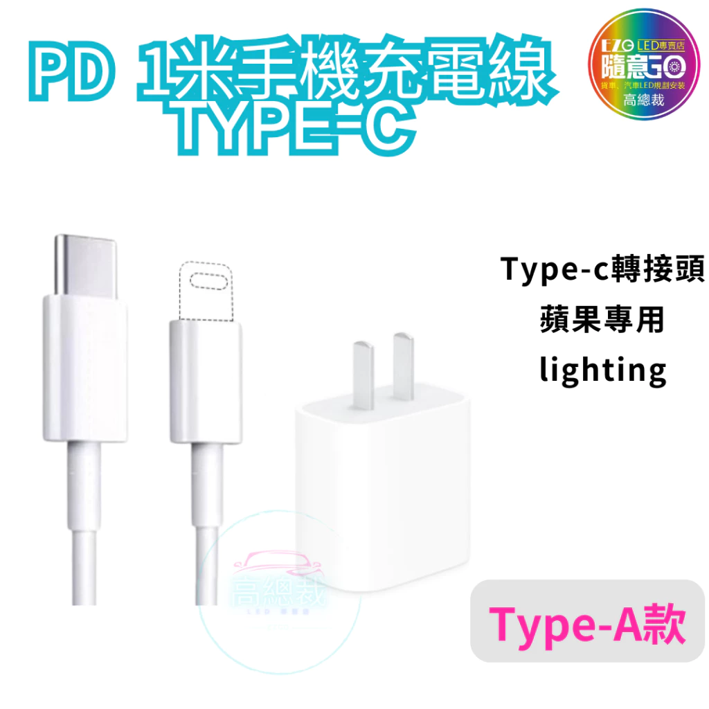 【高總裁LED】台灣現貨 PD快充線 快充充電線 傳輸線 適用於 11 12 13 pro max 閃充線 高總裁LED