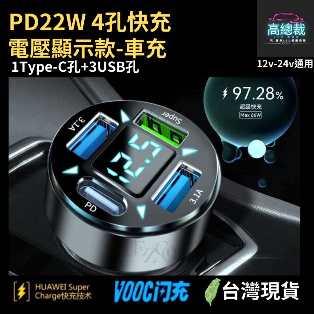 【高總裁LED 】台灣現貨 4孔快充 車載充電器 超級快充 點煙轉插頭 汽車用 QC3.0 車載USB車充
