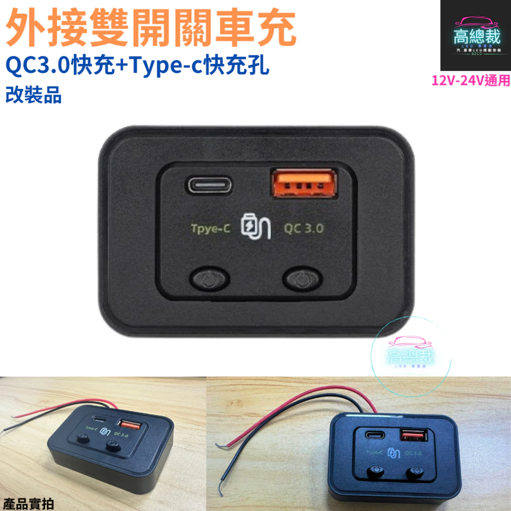 外接雙開關車充 QC3.0 USB快充 Type-c車充 豐田 改裝 12V24V 電子發票含稅 高總裁LED 台灣現貨