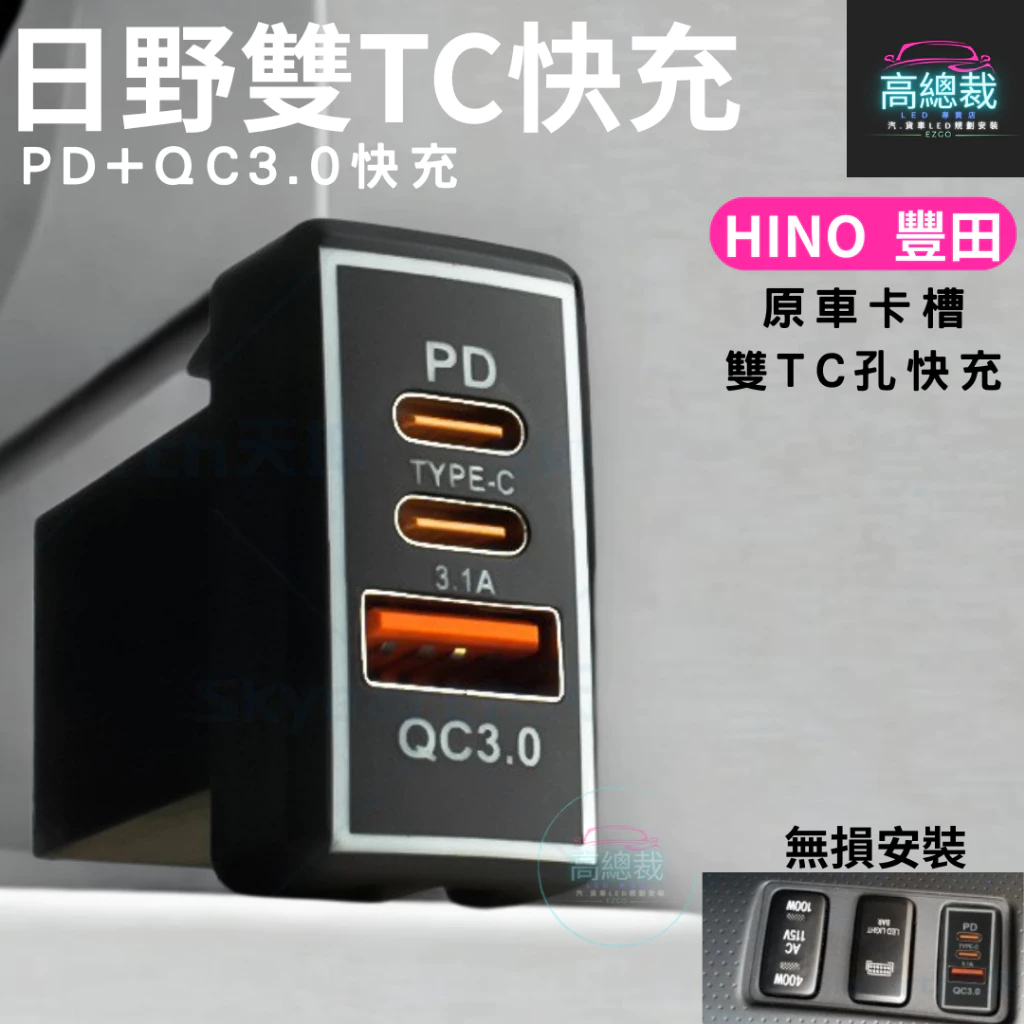 HINO日野 300 500 700 QC3.0 雙TC快充 豐田 改裝 12V24V 電子發票含稅 高總裁LED