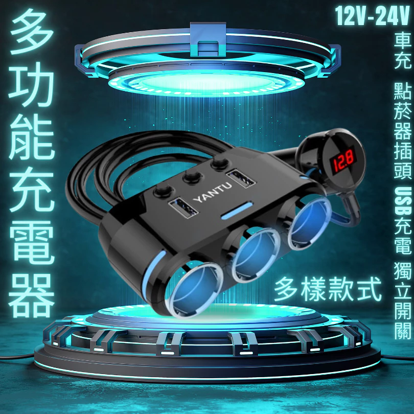【高總裁LED 】台灣現貨 多功能充電器 車充 獨立開關 12~24V 車用 擴充座 點菸器車充 快速充電