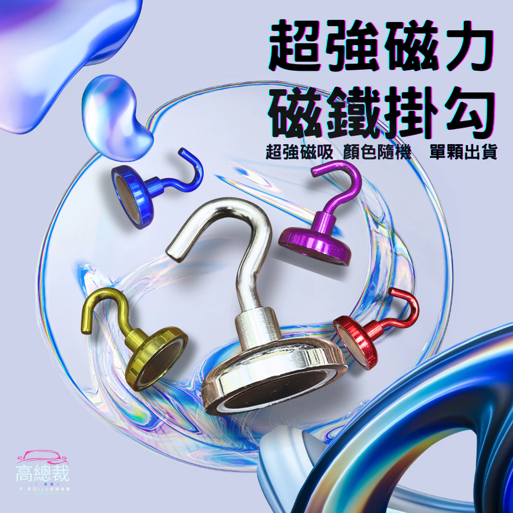 【高總裁LED】台灣現貨 超強磁力磁鐵掛勾 不挑色 隨機出貨 磁吸 免打孔 冰箱掛勾 無痕 衣帽架 高總裁LED