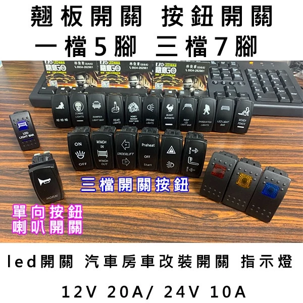 【高總裁LED 】台灣現貨 翹板開關 按鈕開關 一檔5腳 三檔7腳 單向按鈕 喇叭開關led開關 指示燈 12~24V